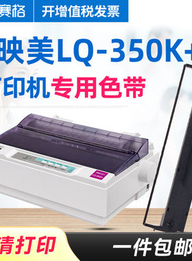 赛格适用映美lq-350k色带架