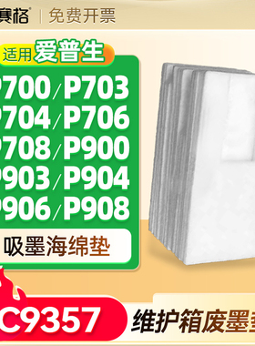 适用爱普生C9357维护箱P700 P703 P704 P706废墨仓P708 P900 P903 P904 P906 PX1V废墨垫SCMB1废墨盒吸墨海绵