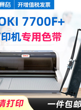 赛格适用OKI MICROLINE OKI7700F+色带架 OKI7700F+色带 OKI针式打印机票据税控发票打印机芯条框