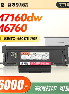 适用奔图TO-460粉盒M7160DW硒鼓P3060D/DW/P3022D墨粉盒M6760D/DW/M6860FDW打印机墨盒T0460粉盒DL461鼓架晒