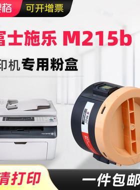 赛格适用XEROX富士施乐DocuPrint m215b粉盒P215B打印复印扫描黑白激光一体机墨粉筒CT201609硒鼓碳粉盒墨盒