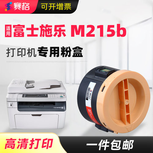 赛格适用施乐M215b粉盒含载体