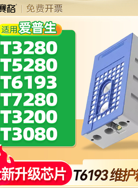 爱普生T3280维护箱T5280 T6193  T7280废墨仓T3200 T3080 T5080 7080F 5000 3000废墨垫废墨盒清零芯片养护箱