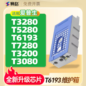 爱普生T3280维护箱T5280 T6193  T7280废墨仓T3200 T3080 T5080 7080F 5000 3000废墨垫废墨盒清零芯片养护箱