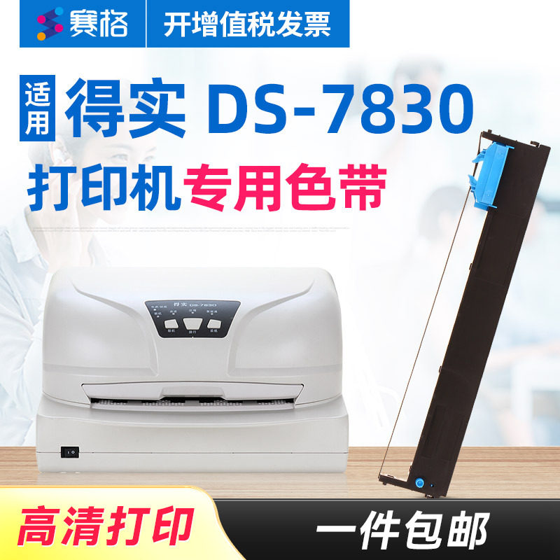 赛格适用 得实DS-7830打印机专用色带 得实7830色带 得实针式打印机色带架框条墨带