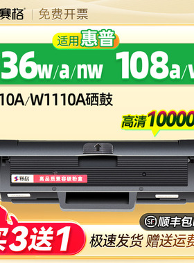 赛格适用于惠普136W硒鼓hp110A粉盒M136a/nw/wm打印机墨盒108a/w 138p/pn/pnw 易加粉W1110A Laser MFP碳粉盒