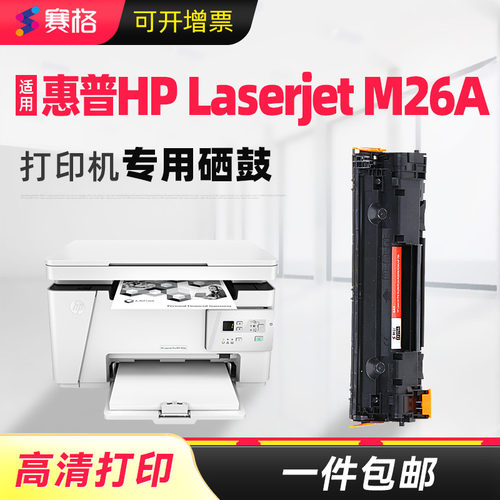 适合惠普M26a易加粉一体式硒鼓