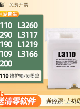 适用EPSON爱普生L3110维护箱L3260 L5290 L3117 L5190 L1219 L3109 L3166 L3200废墨收集垫器废墨盒仓l3110清