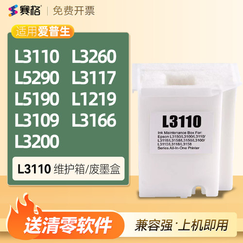 L3110维护箱废墨盒L3260/5290