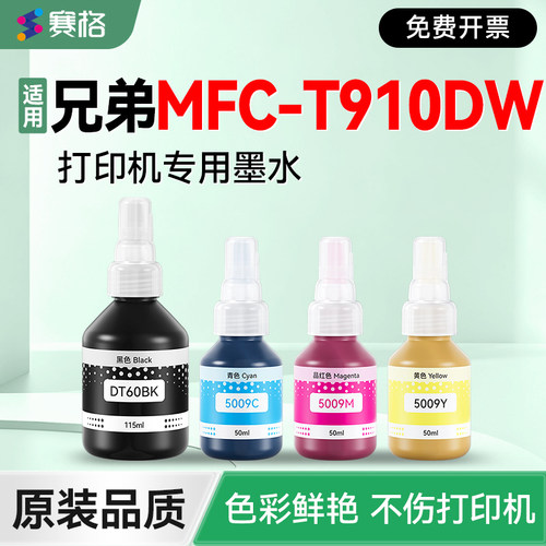 适用兄弟MFC-T910DW打印机墨水