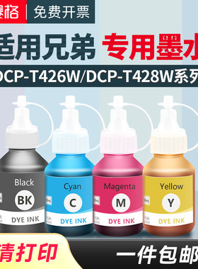 适用兄弟DCP-T426W墨水DCP-T428W DCP-T820DW MFC-T910DW  MFC-T920DW MFC-T810W喷墨打印机连供黑彩墨水