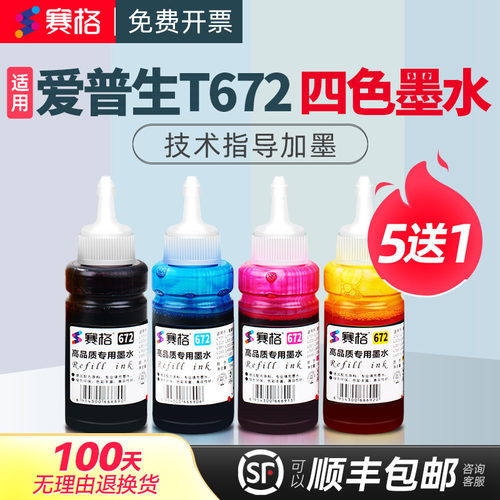 适用墨水赛格爱普生672