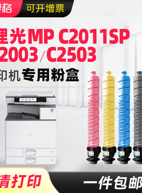 适用理光C2503SP粉盒MP C2011sp 2003sp碳粉C2004sp 2504exsp C2503LC C6003 4503 3503 C5503 imc2000墨粉盒