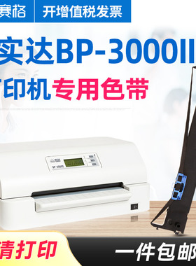 【5支装】赛格适用 实达BP-3000II色带 BP-3000IIE色带架 针式打印机存折证卡户口本打印机色带条芯框