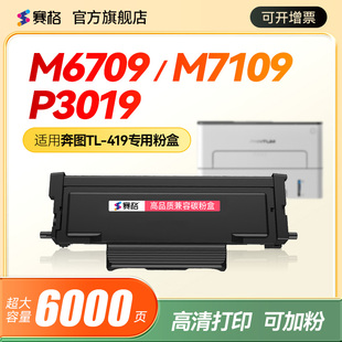 M7109DW H硒鼓DL M7109硒鼓M7209FD 419 419鼓架墨粉盒 M7209FDW打印机墨盒TL 适用奔图M6709DW粉盒P3019DW