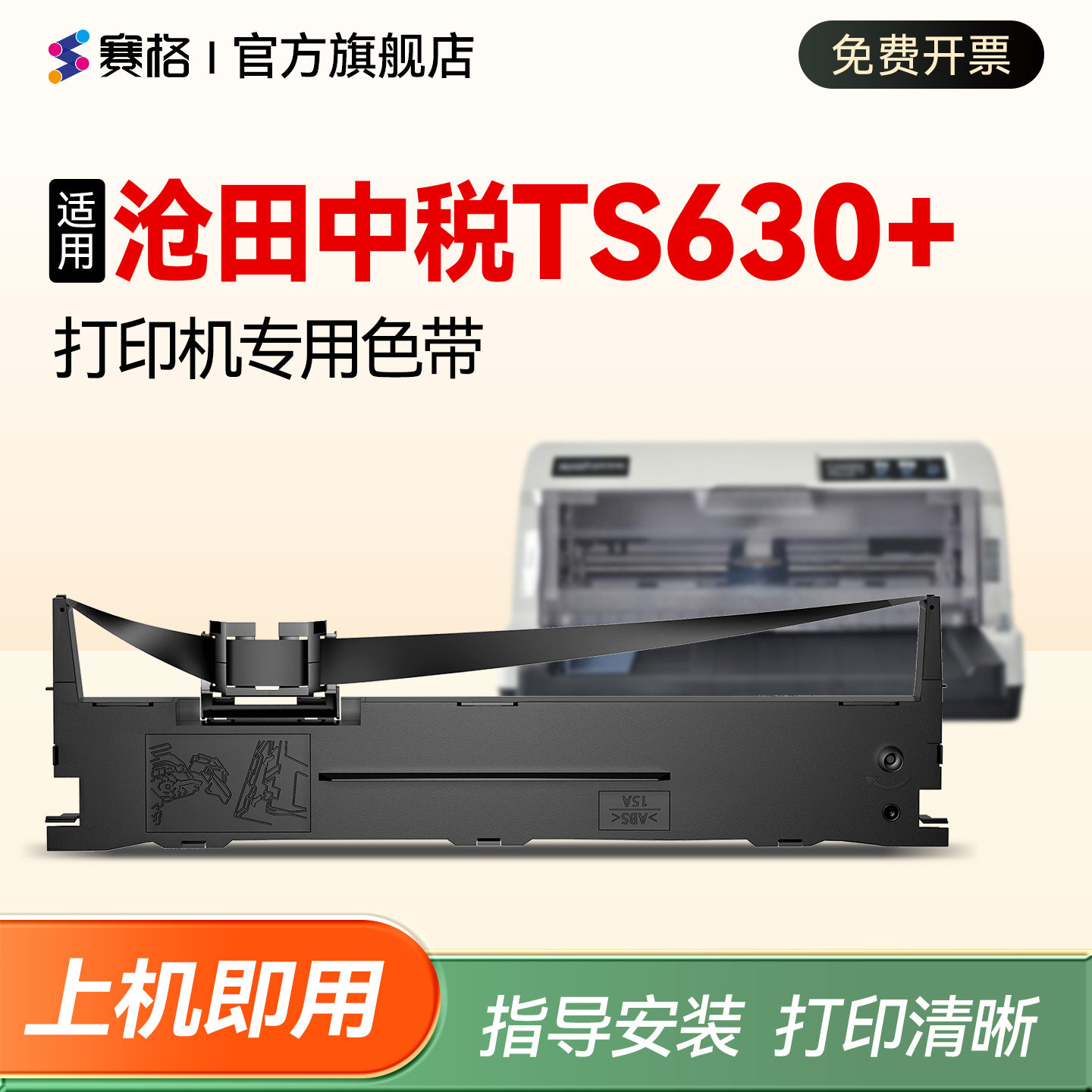 【TS630+打印机专用色带】适用沧田中税TS630+色带架 针式打印机色带盒 墨芯 碳带 墨带框架ts630+色带芯墨条