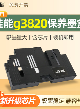 适用canon佳能g3820保养墨盒 C-MC-G02  G3821 G3860废墨仓芯片海绵垫维护盒清零打印机收集垫维护箱