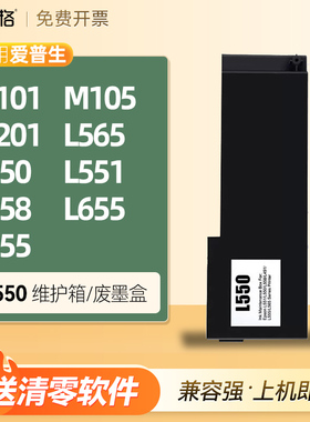 适用爱普生M101废墨收集垫L565  L551 L558  M105 M201 655 555废墨盒仓海绵收集器瓶清零件L550废墨垫维护箱