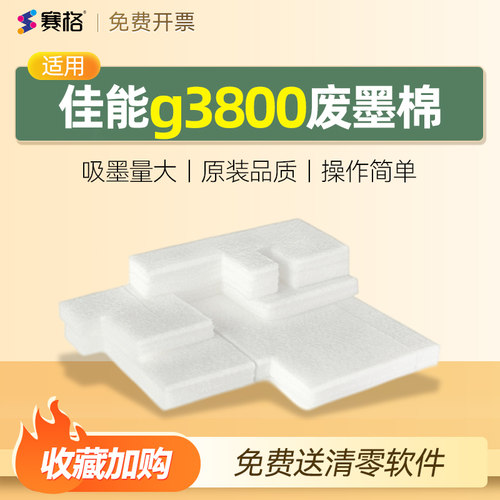 佳能g3800废墨垫送清零软件
