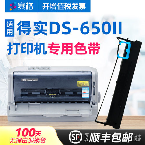 赛格适用得实ds-650ii色带架