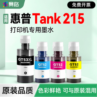 【Tank 215墨水】赛格适用惠普HP Smart Tank 215彩色打印机墨盒GT53XL墨仓补充液GT51/52连供墨汁非hp原装