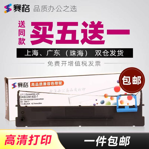 买5送1/买10送2；品质色带持久耐用