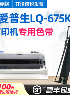 赛格适用爱普生LQ-675KT色带 Epson LQ675KT色带架 针式打印机色带芯色带盒碳带艾普生爱普森墨带