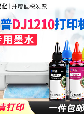 赛格适用惠普HP DeskJet 1210打印机专用墨水DJ1210墨水HP1210连供喷墨黑彩4色 惠普打印机墨盒可加墨墨水