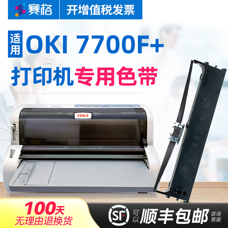 赛格适用OKI MICROLINE OKI7700F+色带架 OKI7700F+色带 OKI针式打印机票据税控发票打印机芯条框