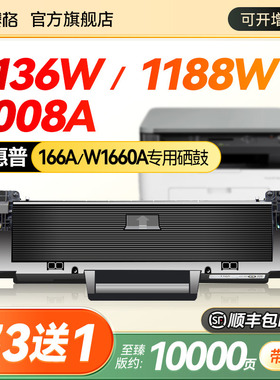 赛格适用于惠普166A硒鼓Laser MFP 1136w 1188a/nw/w/pnw 1008a/1008w HP打印机粉盒W1660A碳粉盒墨盒墨粉