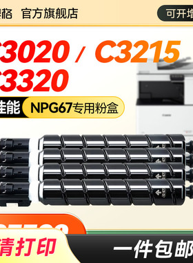 适用佳能NPG67粉盒C3020 C3320L C3120L C3125墨盒C3330 C3525 C3530 C3325 C3222L C3025碳粉硒鼓npg67粉筒