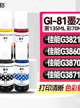 适用佳能G3821 G3860 G3870 G3871 G3872墨水佳能喷墨墨仓式非原装补充装连供打印机墨水佳能GI-81墨水墨汁
