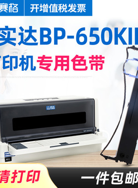 赛格适用 实达BP-650KIII色带 BP-650KIII色带架 针式发票打印机色带墨带墨盒色带芯条