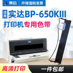 赛格适用 实达BP-650KIII色带 BP-650KIII色带架 针式发票打印机色带墨带墨盒色带芯条