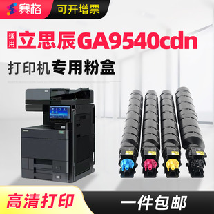 赛格适用立思辰GA9540cdn粉盒立思辰GA9540CDN复印机墨粉盒TL-8568硒鼓一体式墨盒晒鼓碳粉粉筒非原装GA9540