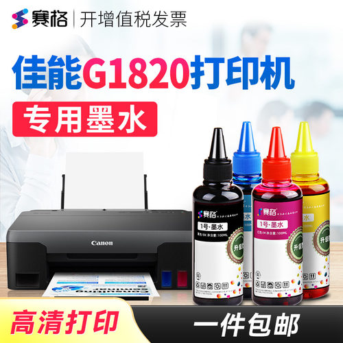 适用佳能G1820打印机专用墨水