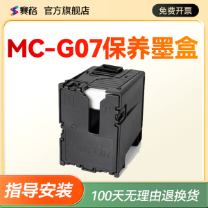 适用佳能MC-G07维护箱G3880 G3881 G3780 G3890 G4780 G4880打印机G3891 G4881 G4891 G3390保养墨盒废墨仓