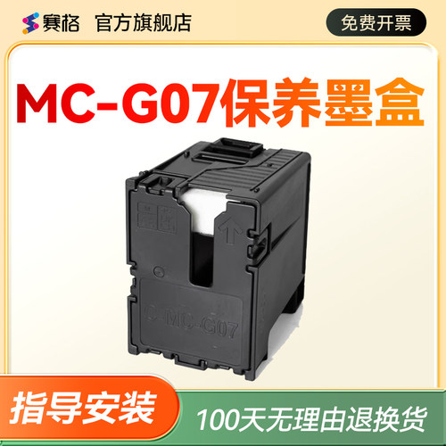 适用佳能MC-G07保养墨盒