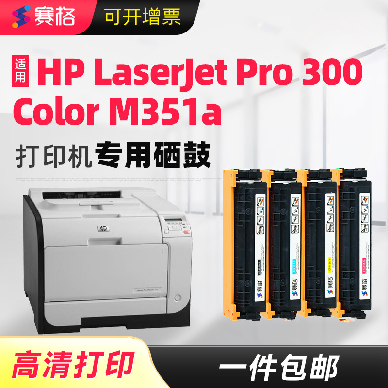 适用惠普M351A打印机硒鼓