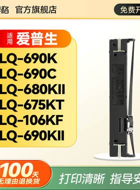 适用EPSON爱普生LQ-690K色带架 LQ690K/C色带 LQ680KII 680K2 LQ675KT 106KF S015555 PA11B针式打印机色带芯