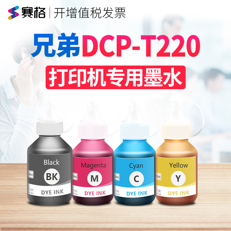 适用墨水赛格DCP-T220