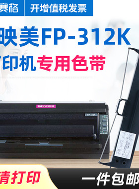 赛格适用 映美FP-312k色带架 FP-312k色带芯 印美fp312k色带 印美色带 映美平推针式打印机 色带芯条盒框墨带
