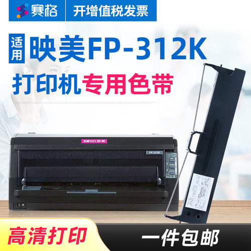 赛格适用 映美FP-312k色带架 FP-312k色带芯 印美fp312k色带 印美色带 映美平推针式打印机 色带芯条盒框墨带 - 封面