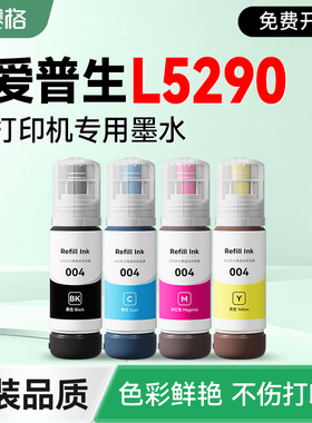 【爱普生L5290专用墨水】 赛格适用EPSON L5290打印机补充液 黑彩4色墨仓式墨盒004非原装epson加墨填充墨汁