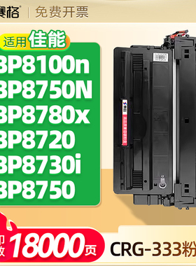 佳能LBP8100n硒鼓LBP8750N  LBP8780x  LBP8720碳粉盒LBP8730i 8750 LBP8730打印机A3墨盒CRG-333/333H墨粉盒