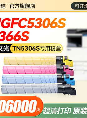 适用汉光HG-TN5306s彩色复印机粉盒BMFC5366s打印机粉盒BMFC5306S硒鼓TN5306s复合机彩色碳粉盒tn5306s墨盒