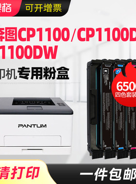 适用奔图CP1100粉盒CP1100DW硒鼓CTL-1100 CM1100ADN CM1100ADW打印机碳粉盒CTL-1100X墨粉可加墨彩色墨盒
