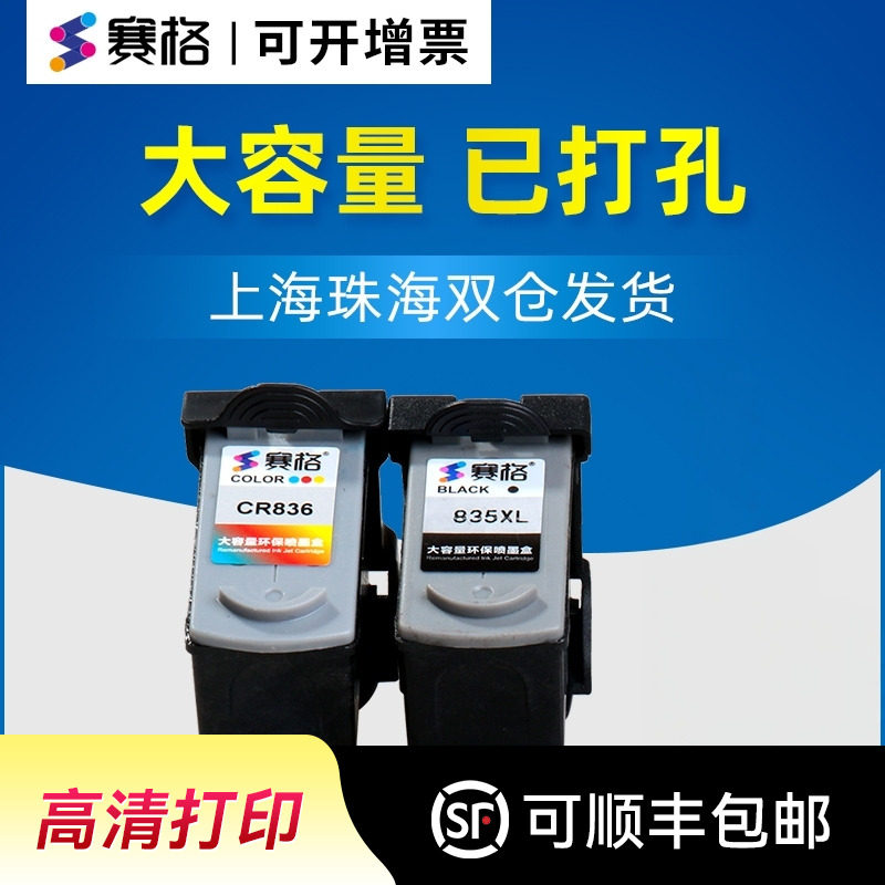 赛格黑色CL-836彩色打印机墨盒