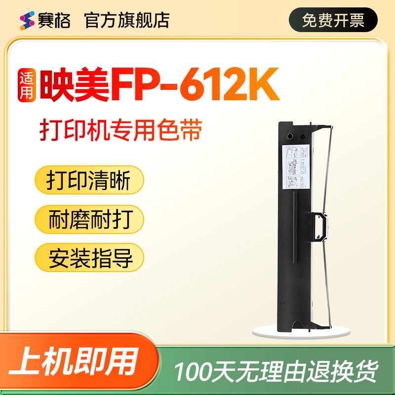 赛格适用 映美FP-612K色带架 FP612K色带 映美平推针式打印机 印美色带墨带碳带