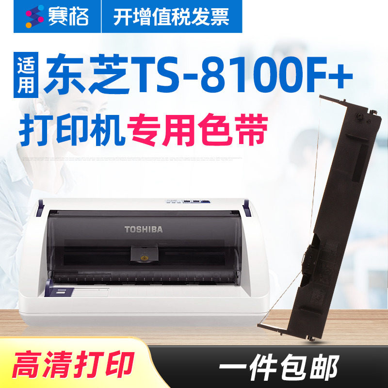 赛格适用东芝TS-8100F+打印机专用色带TS8100F+色带针式打印机色带条框芯墨带